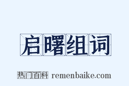 启曙组词是什么意思的图片